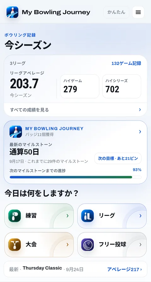 ホーム画面：シーズンのアベレージ、ハイゲーム、ハイシリーズ、最新のマイルストーン